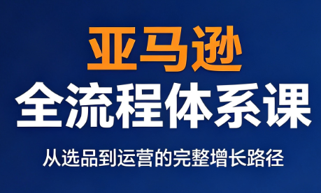 跨境大武当·亚马逊全流程体系课-卿云社