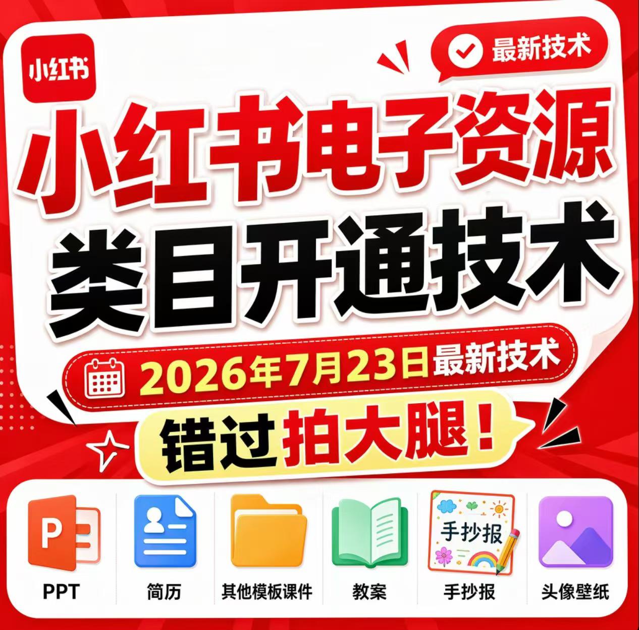 小红书电子资源类目开通技术，2026年7月23日最新技术，错过拍大腿-卿云社