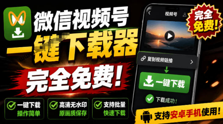手机端也可下载微信视频号了？完全免费使用，一键解析视频号原视频和封面视频号下载助手v1.1-卿云社
