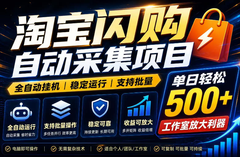 全网独家淘宝闪购采集挂G项目，单窗口日入40+，可复制可批量，单日轻松500+【揭秘】-卿云社