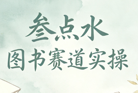 叁点水图书赛道实操-卿云社