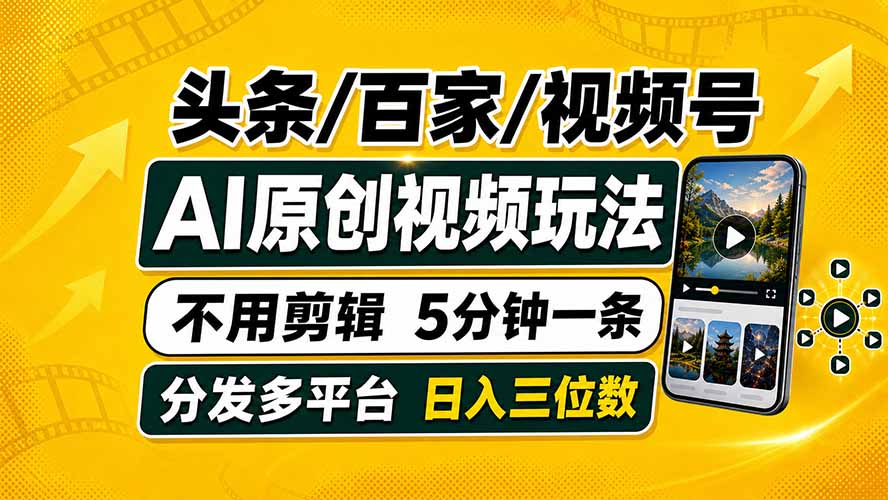 头条 百家号 视频号进阶玩法 不用剪辑  5分钟制作一条原创视频分发多平台 日入三位数-卿云社