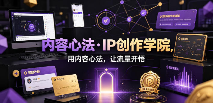 内容心法·IP创作学院，用内容心法，让流量开悟-卿云社