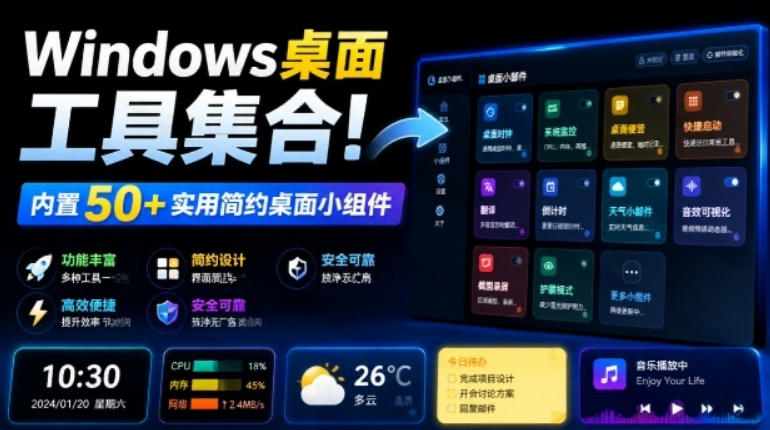 Windows桌面工具集合！内置50+实用简约桌面小组件，含截图、录屏、翻译、天气等，多秘工具箱-卿云社