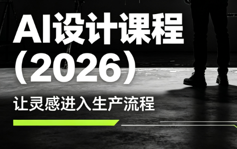 李老师·AI Midjourney设计课程(2026)-卿云社