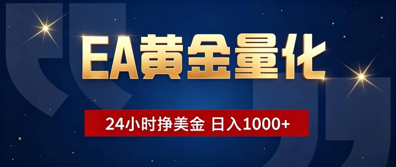 EA黄金量化 ，24小时全自动挣美金，小白无脑操作，日入1000+-卿云社