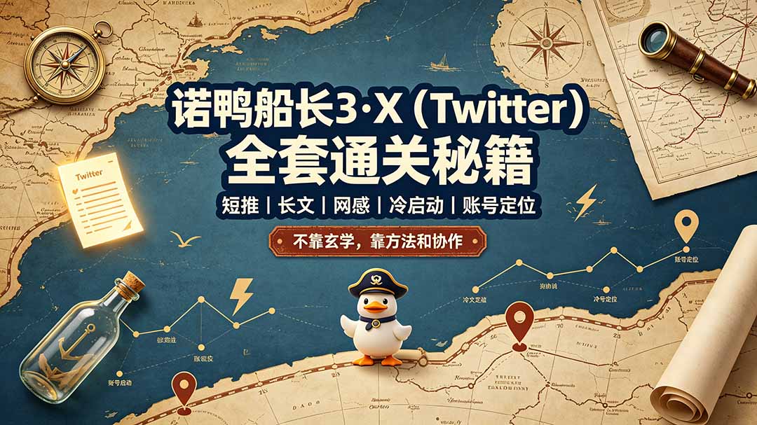 诺鸭船长3·X(Twitter-卿云社
