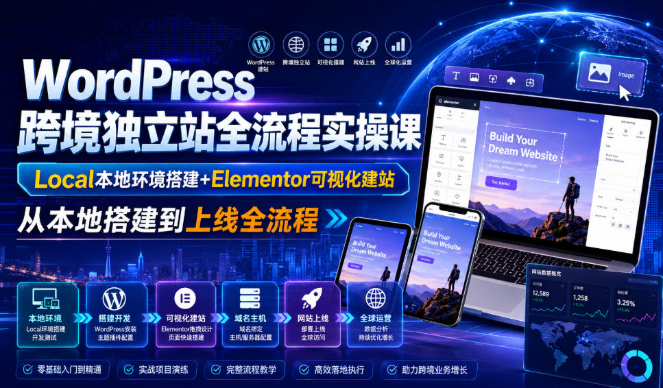 WordPress跨境独立站全流程实操课｜Local本地环境搭建+Elementor可视化建站，从本地搭建到上线全流程-卿云社