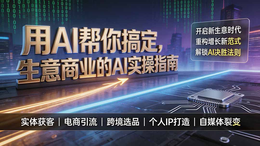 用AI帮你搞定,生意商业的AI实操指南,开启新生意时代,重构增长新范式,解锁AI时代决胜法则-卿云社