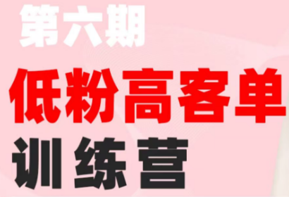 珠丽Julie·小红书低粉高客单训练营(第六期)-卿云社