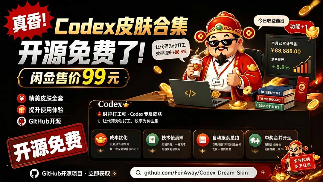 闲鱼售卖99元的Codex皮肤包，GitHub 免费开源了！让你的codex变成精美界面 Codex Dream Skin-卿云社