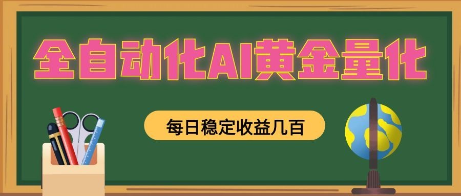 全自动化AI黄金量化，每日稳定收益几百，可放大，可随时变现！-卿云社