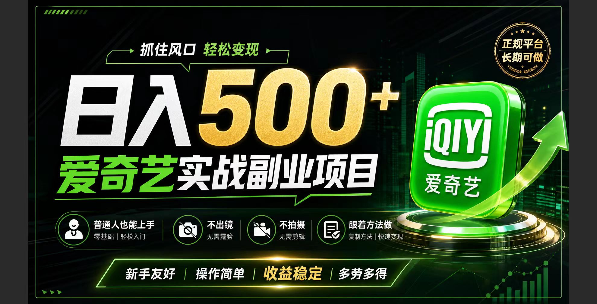 普通人必做的爱奇艺赛道变现!稳定日500+,翻身的机会真来了!抓住风口！-卿云社