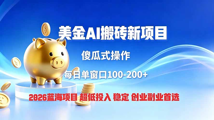 全网独家！2026美金搬砖新项目，低门槛高回报，长久绿色稳定，用副业改写人生-卿云社