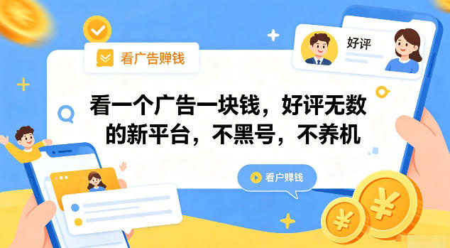 看一个广告一块钱，好评无数的新平台，不黑号，不养机【揭秘】-卿云社