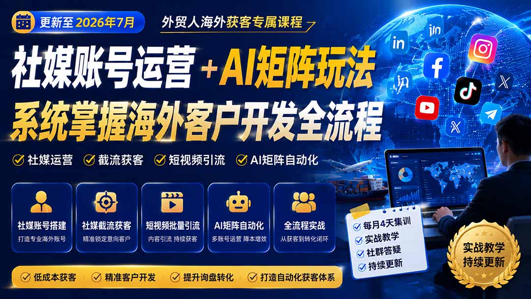 外贸人海外获客专属课程-更新8月,讲解社媒账号运营AI矩阵玩法,,系统掌握海外客户开发全流程实战方法-卿云社