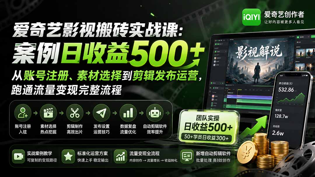 爱奇艺影视搬砖实战课：案例日收益500+，从账号注册、素材选择到剪辑发布运营，跑通流量变现完整流程-卿云社