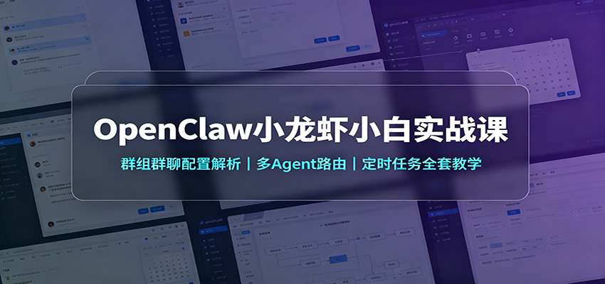 OpenClaw小龙虾小白实战课:群组群聊配置解析,多Agent路由,定时任务全套教学-卿云社