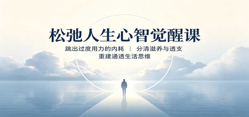 松弛人生心智觉醒课：跳出过度用力的内耗，分清滋养与透支，重建通透生活思维-卿云社