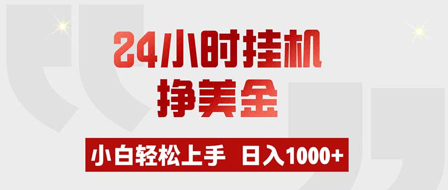 24小时挂机挣美金，小白轻松上手，日入1000+-卿云社