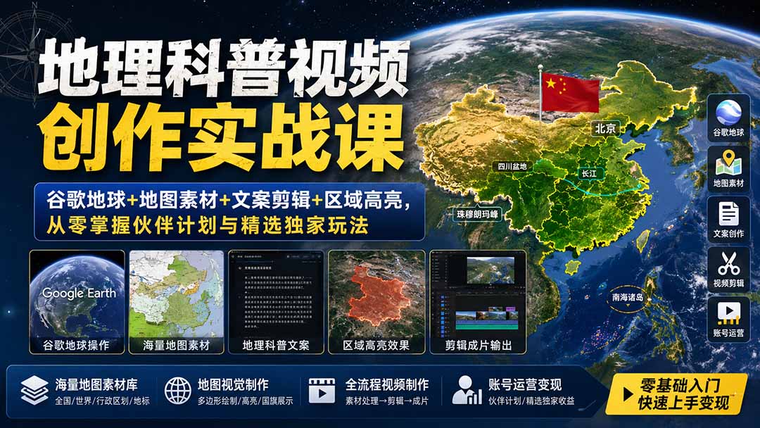 地理科普视频创作实战课：谷歌地球+地图素材+文案剪辑+区域高亮，从零掌握伙伴计划与精选独家玩法-卿云社