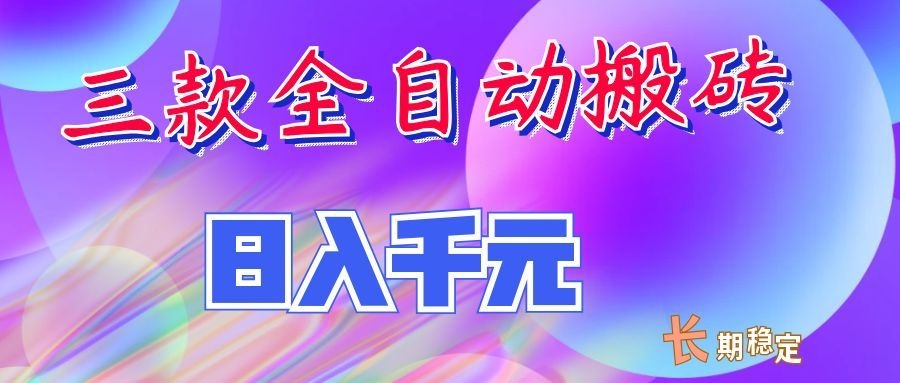 两款全自动搬砖独家首发，日入千元，长期稳定的副业项目！-卿云社