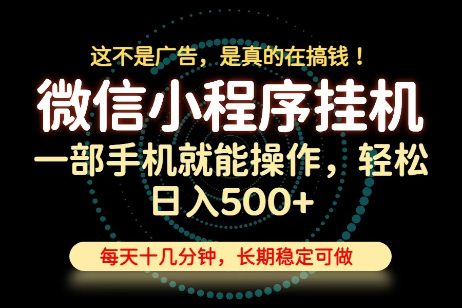 26年下半年最新小程序挂机，只需一部手机，轻松日入500+，长期稳定可做-卿云社