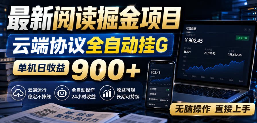 最新阅读掘金项目,云端协议全自动挂G,单机日收益900+,无脑操作直接上手【揭秘】-卿云社