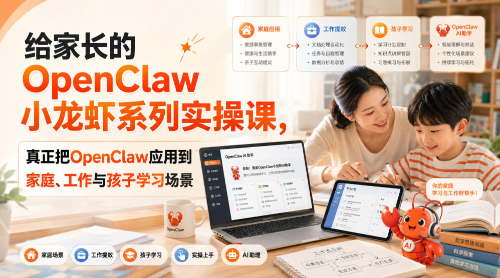 给家长的OpenClaw小龙虾系列实操课，真正把OpenClaw应用到家庭、工作与孩子学习场景-卿云社
