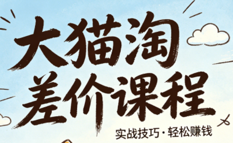 大猫淘差价课程(更新8月)-卿云社