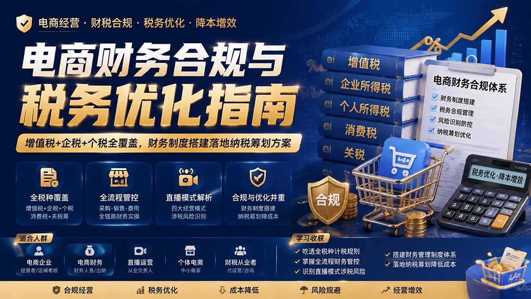 电商财务合规与税务优化指南：增值税+企税+个税全覆盖，财务制度搭建落地纳税筹划方案-卿云社