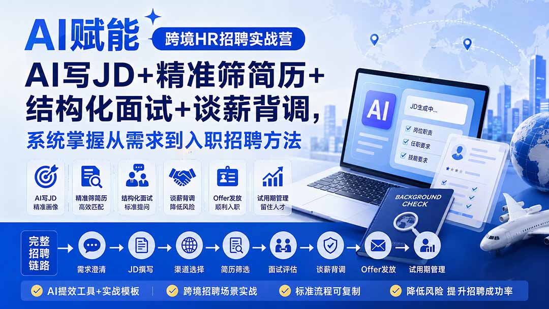 AI赋能跨境HR招聘实战营：AI写JD+精准筛简历+结构化面试+谈薪背调，系统掌握从需求到入职招聘方法-卿云社