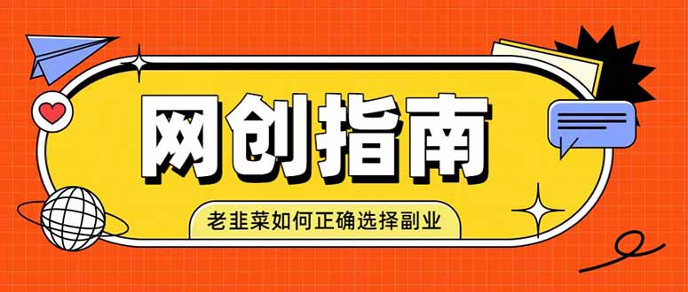 老韭菜必看的网创指南！了解项目类型，才能找到好的项目，才能拿到想要的结果-卿云社