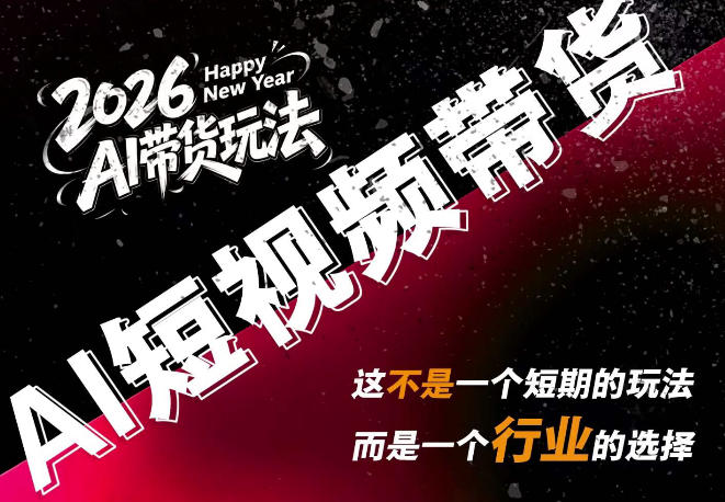 AI短视频带货，靠AI生成短视频，分发到抖音快手平台，多种模版提示词提供，单条视频1k+收益-卿云社