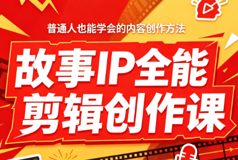 叶老师·故事IP全能剪辑创作课-卿云社