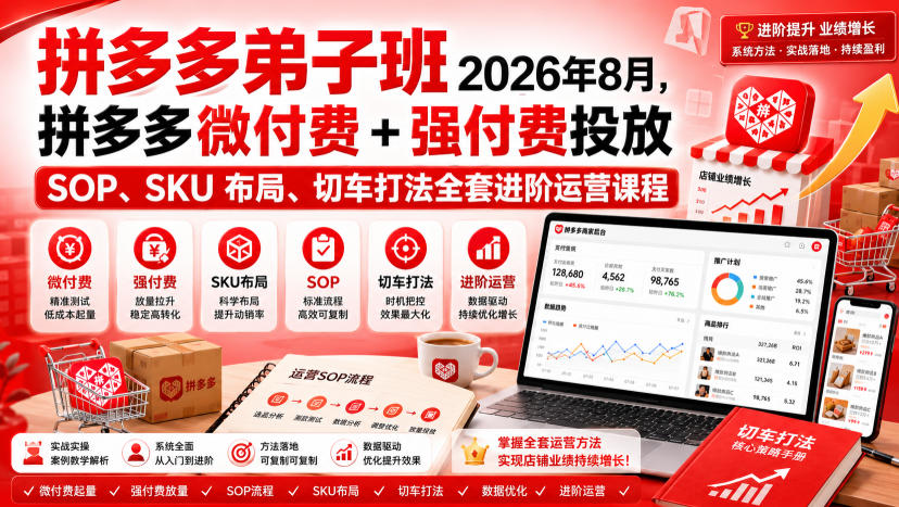 Ay干多多‑拼多多弟子班2026年8月，拼多多微付费+强付费投放SOP、SKU布局、切车打法全套进阶运营课程-卿云社
