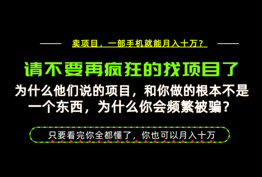 为什么做项目的人大多都是炮灰?为什么只有卖项目才能稳?看完你也可以月入10W+【揭秘】-卿云社
