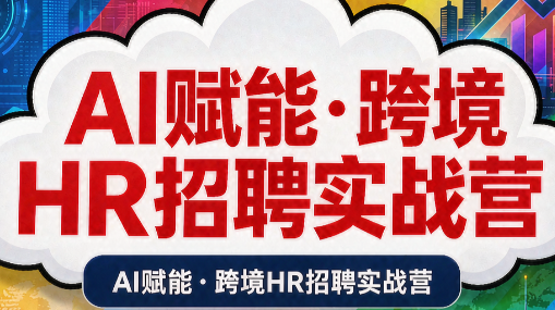 AI赋能·跨境HR招聘实战营-卿云社