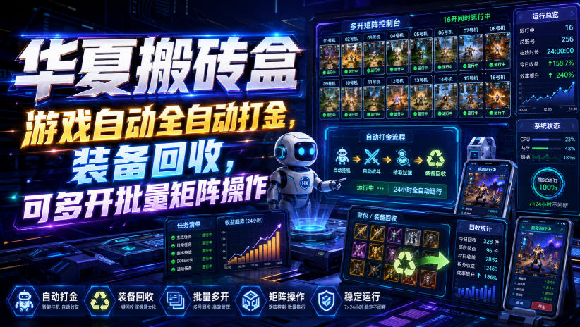 华夏搬砖盒，游戏自动全自动打金，装备回收，可多开批量矩阵操作-卿云社