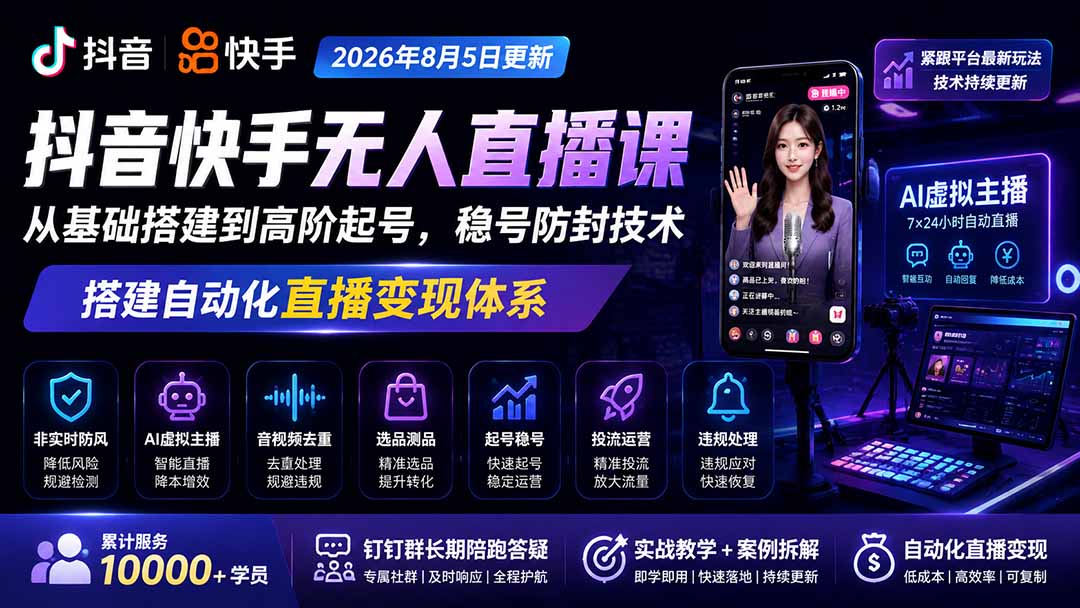 宝子哥抖音快手无人直播课-2026年更新|从基础搭建到高阶起号,稳号防封技术,搭建自动化直播变现体系-卿云社
