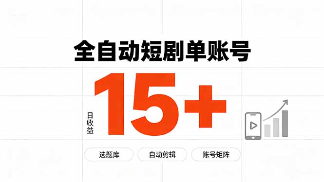 快手全自动短剧分销｜单账号日收益15+-卿云社