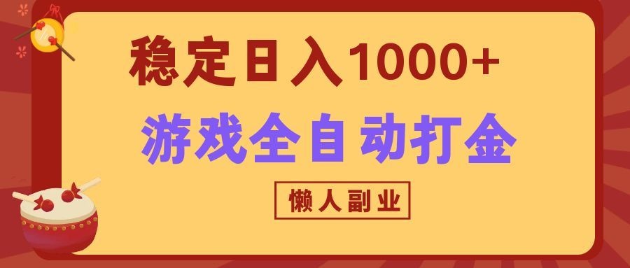 两款游戏全自动打金玩法，长期稳定日入1000+，懒人专属副业！-卿云社