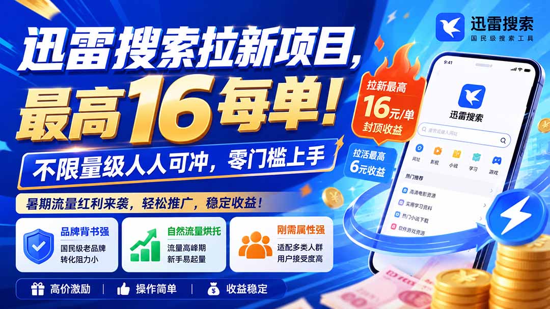 迅雷搜索拉新项目-更新8月，最高16元/每单！不限量级人人可冲，零门槛上手-卿云社