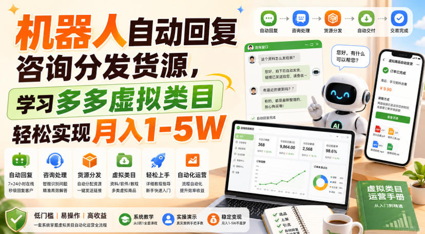 机器人自动回复咨询分发货源，学习多多虚拟类目轻松实现月入1-5W【揭秘】-卿云社