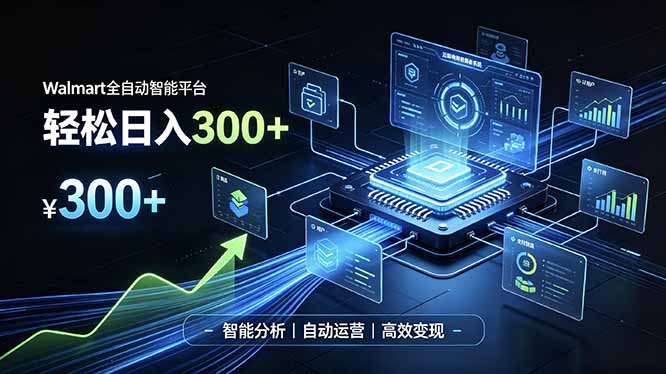 Walmart全自动智能平台，轻松日入300+一站式跨境智能运营工具。无需复杂实操-卿云社