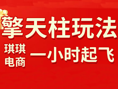 琪琪电商·拼多多擎天柱玩法(更新7月)-卿云社