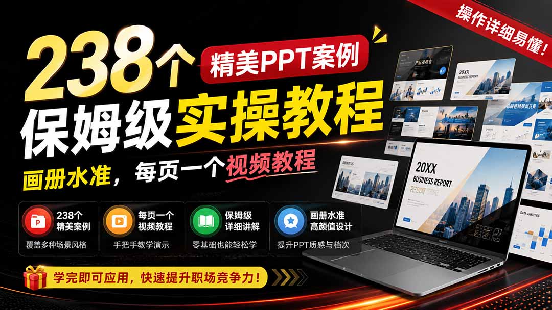 238个精美ppt案例保姆级实操教程:画册水准,每页一个视频教程,操作详细易懂!-卿云社