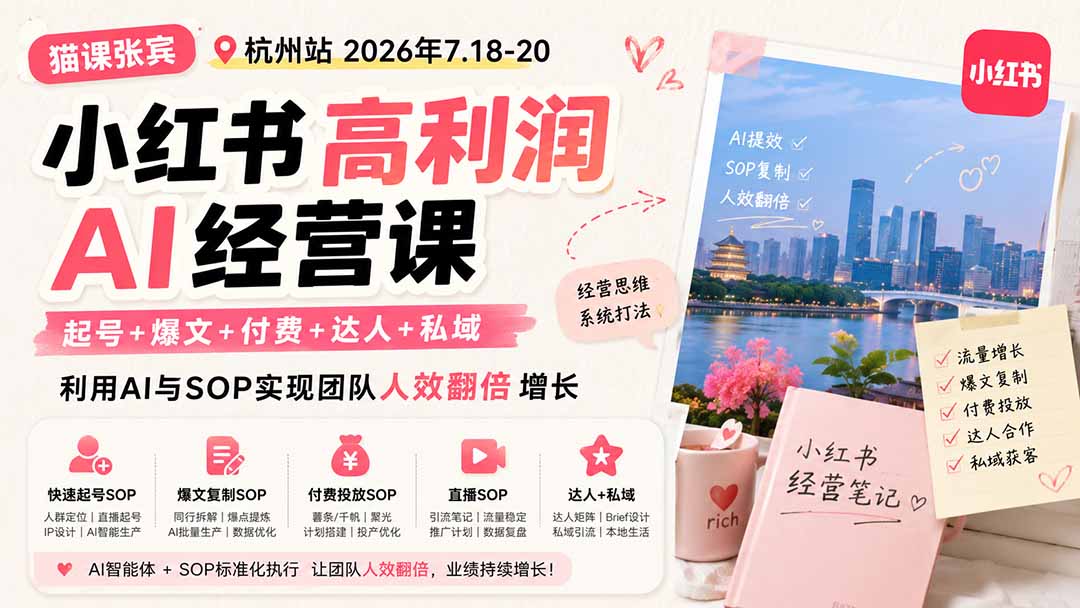 小红书高利润AI经营课2026年7.18-20：起号+爆文+付费+达人+私域，利用AI与SOP实现团队人效翻倍增长-卿云社