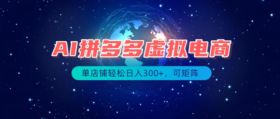 最长久稳定的项目——拼多多虚拟电商，矩阵可日入1000+，最适合普通人的项目-卿云社