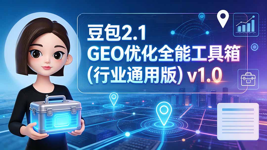豆包2.1 GEO优化全能工具箱(行业通用版-卿云社